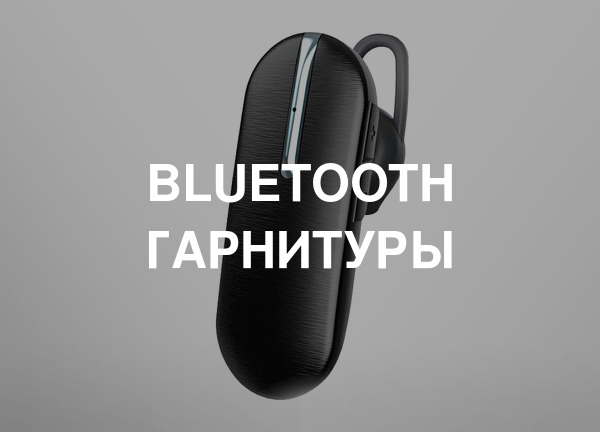 Bluetooth гарнитуры