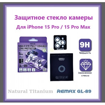 Защитные стекла камер REMAX GL-89 для iPhone 15 Pro / 15 Pro Max Natural Titanium