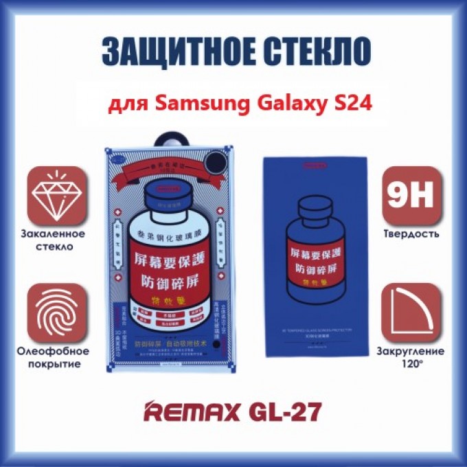 Защитное стекло REMAX Medicine Glass GL-27 3D для Samsung Galaxy S24 137654289