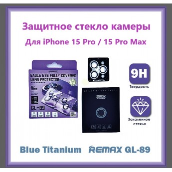 Защитные стекла камер REMAX GL-89 для iPhone 15 Pro / 15 Pro Max Blue Titanuim