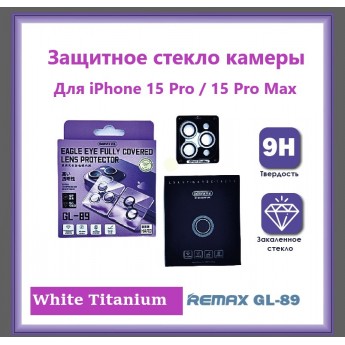 Защитные стекла камер REMAX GL-89 для iPhone 15 Pro / 15 Pro Max White Titanium