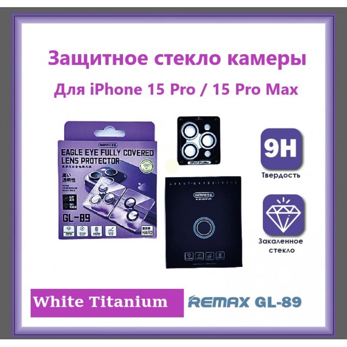 Защитные стекла камер REMAX GL-89 для iPhone 15 Pro / 15 Pro Max White Titanium 142536798