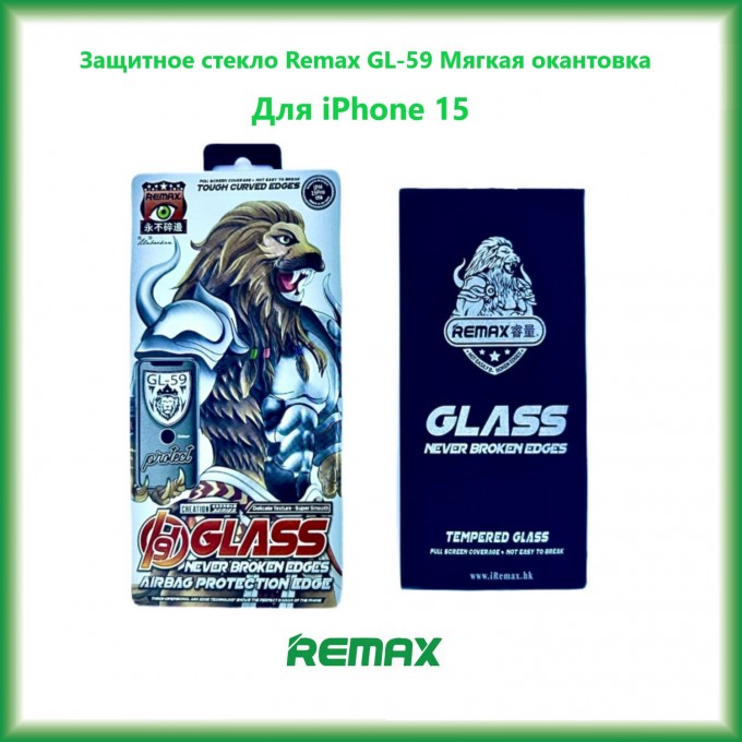 Защитное стекло REMAX GL-59 3D для iPhone 15 Мягкая окантовка 145623978