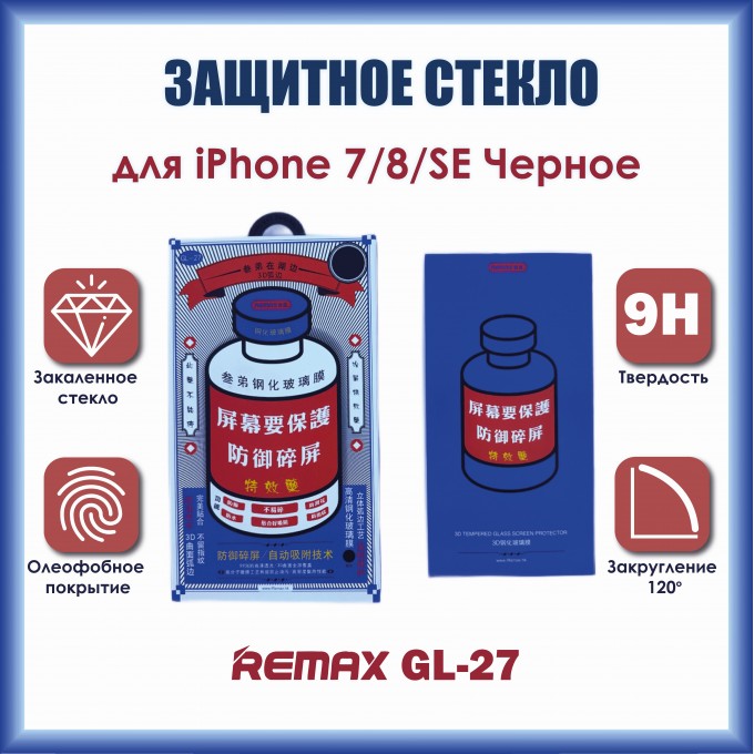 Защитное стекло REMAX Medicine Glass GL-27 3D для iPhone 7 / 8 /SE 2020 Black 147258369