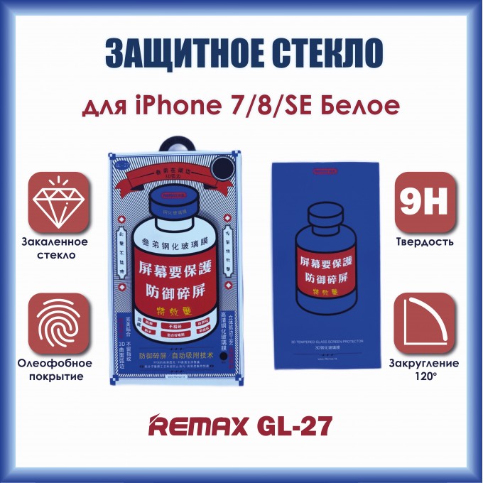 Защитное стекло REMAX Medicine Glass GL-27 3D для iPhone 7 / 8 / SE 2020 White 148752963