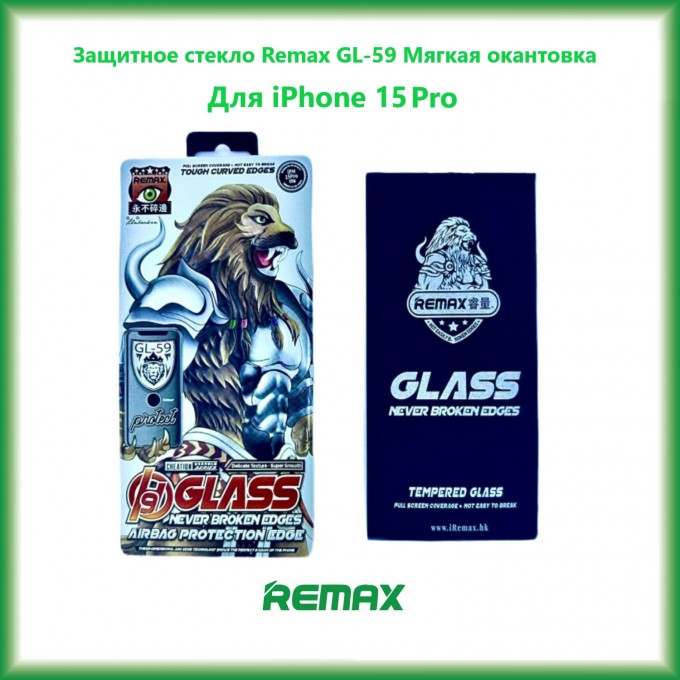 Защитное стекло REMAX GL-59 3D для iPhone 15 Pro Мягкая окантовка 154236987