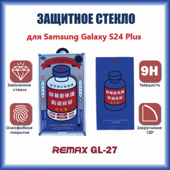 Защитное стекло REMAX GL-27 для Samsung S24 Plus 156234879