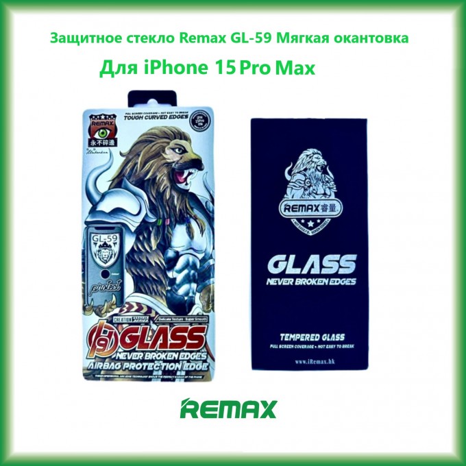 Защитное стекло REMAX GL-59 3D для iPhone 15 Pro Max Мягкая окантовка 156234978