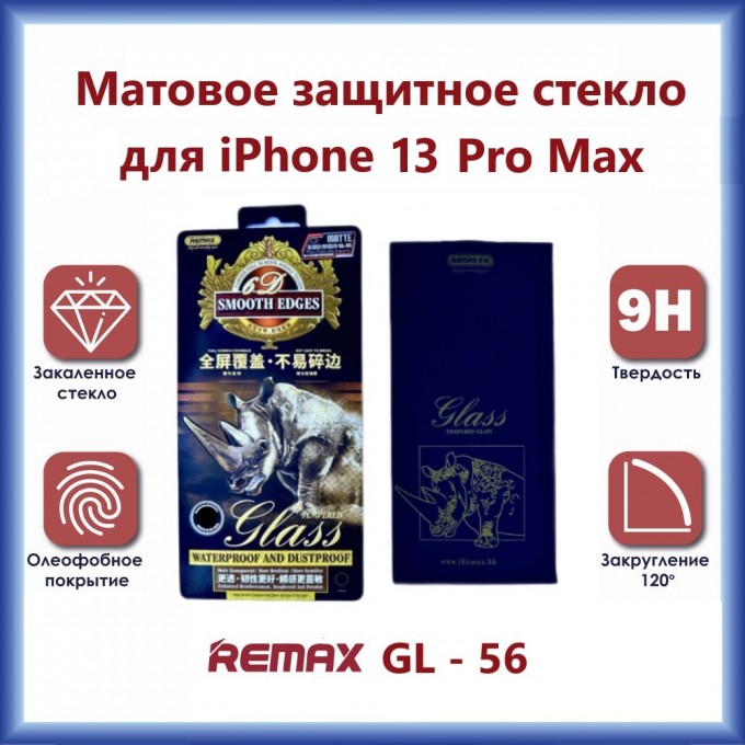 Защитное стекло REMAX GL-56 3D для iPhone 13 Pro Max / 14 Plus Матовое 165238947