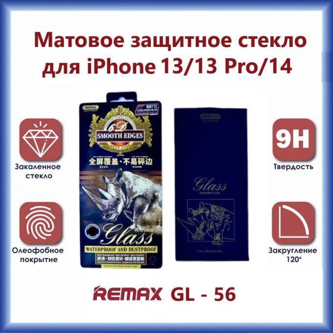 Защитное стекло REMAX GL-56 3D для iPhone 13 / 13 Pro / 14 Матовое 174598326