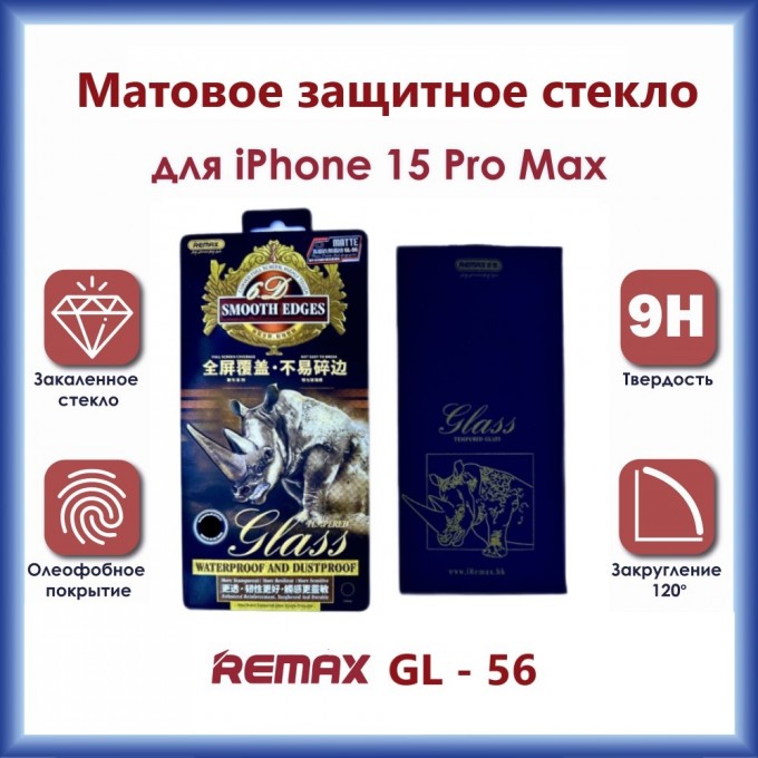 Защитное стекло REMAX GL-56 3D для iPhone 15 Pro Max Матовое 187452396