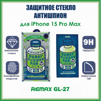 Защитное стекло REMAX GL-27 3D AntiSpy / Антишпион для iPhone 15 Pro Max