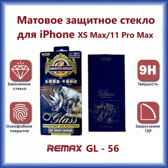 Защитное стекло REMAX GL-56 3D для iPhone XS Max / 11 Pro Max Матовое 195236478