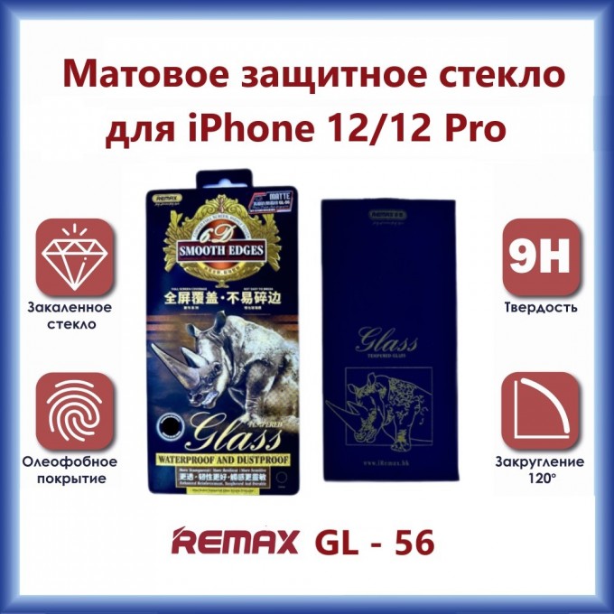 Защитное стекло REMAX GL-56 3D для iPhone 12 / 12 Pro Матовое 195632478