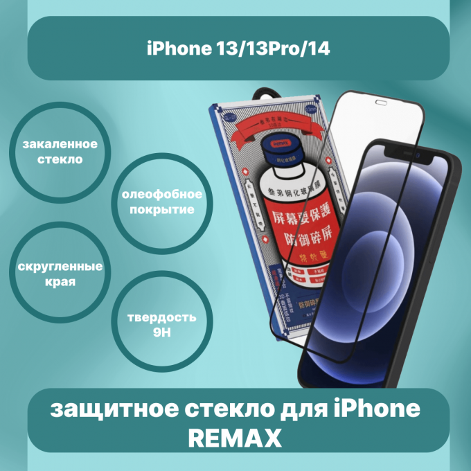 Стекло на Айфон 13/13 Про/ 14 REMAX, защитное, противоударное стекло для iPhone 13/13Pro/1 68135816