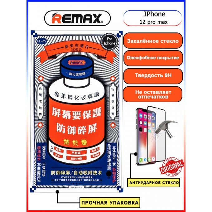 Защитное стекло GL-27 REMAX Medicine Glass для IPhone 12 Pro Max (6.7") Черный GL271267