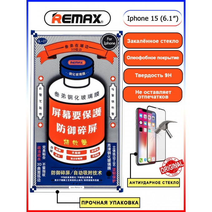 Защитное стекло GL-27 REMAX Medicine Glass для IPhone 15 (6.1") Черный GL271561M